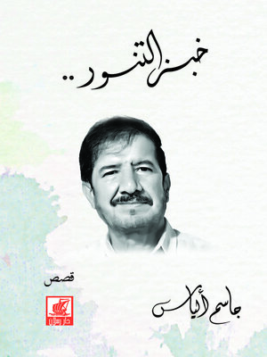 cover image of خبز التنور